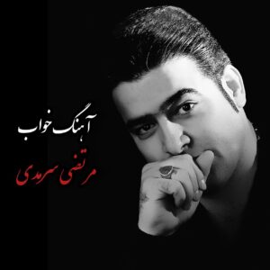 دانلود آهنگ مرتضی سرمدی به نام خواب